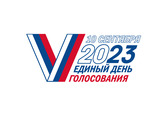Единый день голосования 10 сентября 2023 г